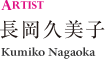 artist長岡久美子