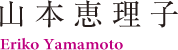 山本恵理子