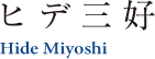 ヒデ三好