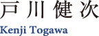 戸川健次