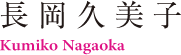 長岡久美子