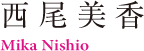 西尾美香