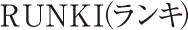 RUNKI（ランキ）