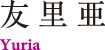 友里亜 Yuria