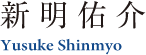 新明佑介